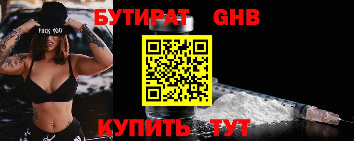 БУТИРАТ оксибутират  Вход с VPN  Гусев 