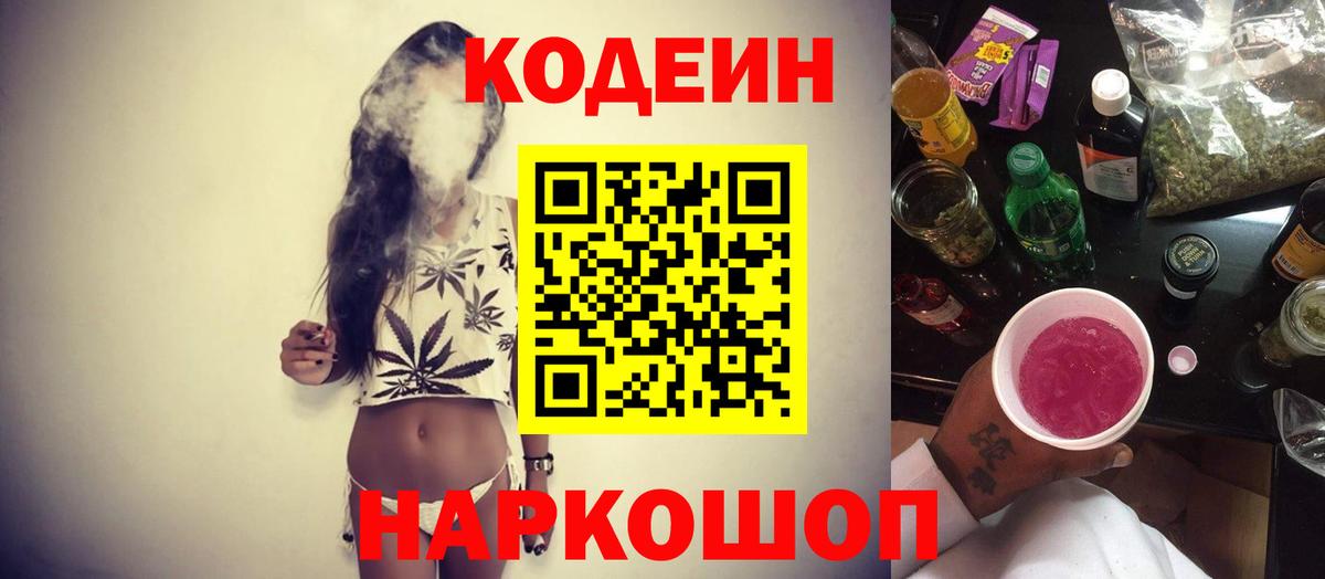 Кодеин Purple Drank  Вход с VPN  Гусев 